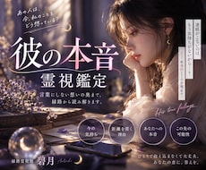 彼の本音｜あなたへの気持ちを霊視で読み解きます イメージ1