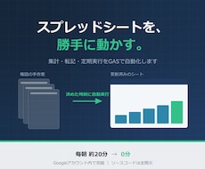 スプレッドシートの作業をGASで自動化します イメージ1