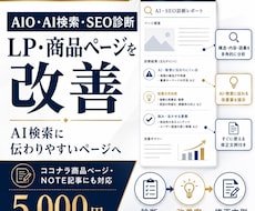 AIO・AI検索に伝わるLP改善レポート作ります イメージ1