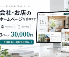 会社・お店の魅力が伝わるホームページを作ります イメージ1
