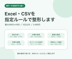 急ぎのExcel・CSVを1ファイル整形します イメージ1