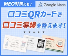 Google口コミお願いカードを作成します MEO対策にも使える！口コミQRカードで口コミ導線を整えます