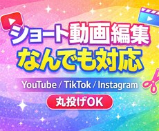 ショート動画編集なんでも対応します ショート動画、全部まとめてお任せください！