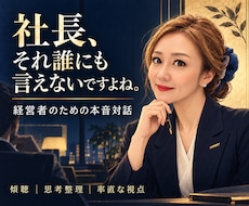 経営者・社長の誰にも言えない本音を聴きますます イメージ1