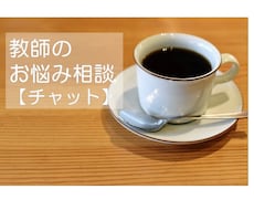 教師のメンタルサポート（チャット）承ります 教師にしか分からない事、悩み、愚痴…相談に乗ります