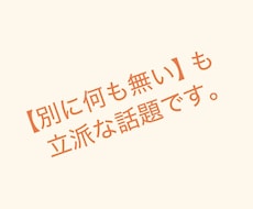オチの無い話聞きます 愚痴が無い人、こちらへどうぞ。