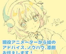 イラスト添削＆お悩みを解決します 現役アニメーターの添削であなたの絵をワンランク上に！
