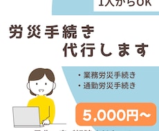 業務災害・通勤災害の労災手続きを代行します 正確・迅速に全国対応で労災申請