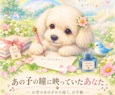 あの子の瞳に映っていたあなたをアニコミします 〜あの子らしい雰囲気のお手紙としてお届けします〜