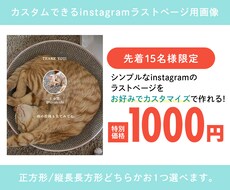 カスタムできるインスタ用ラストページを作成します 【先着15名様限定】【ココナラ初出店記念特別価格】