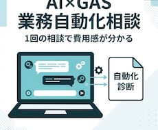 AI×GASで業務の自動化診断・相談できます イメージ1