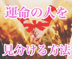 私の運命の相手は誰？運命の人の見分け方教えます 気になるあの人が運命の相手かどうか見分けられます♡