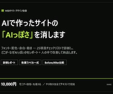 AIで作ったサイトの「AIっぽさ」を消します イメージ1