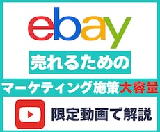 ebay輸出売れる為のマーケティング戦略教えます イメージ1