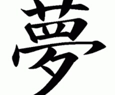 気になる夢を占います ワンコインで本格夢占い☆夢運ぶ占い屋のオススメです！