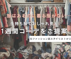 手持ち服で1週間コーデをご提案します イメージ1
