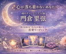 恋愛の波動を整え、今の心の音を読み解きます イメージ1