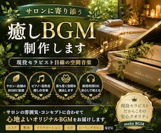 サロンに寄り添う癒しBGMを制作します イメージ1