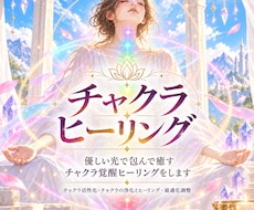 優しい光で包んで癒すチャクラ覚醒ヒーリングをします チャクラ活性化・チャクラの浄化とヒーリング・最適化調整