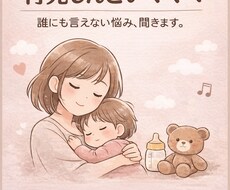 育児の悩み否定せず聞きます。妊娠中産後悩み聞きます イメージ1