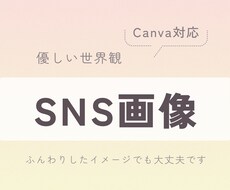 やさしい世界観のSNS投稿作ります イメージ1