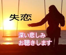 失恋 別れ 深い悲しみ 辛さお聴きします イメージ1