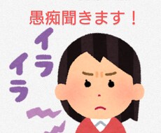 貴方の愚痴をとことん聴きます イメージ1