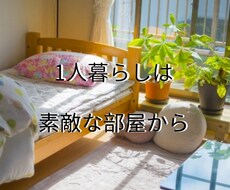 1人暮らしのインテリアコーディネートします インテリアコーディネーターが初めてのお部屋をサポート