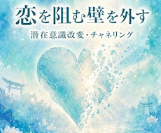 恋を邪魔する心の壁を、彼の潜在意識から外します 複雑恋愛・年の差・職場恋愛。恋を阻む見えない壁を解き放ちます