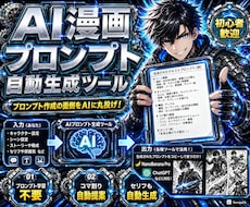 漫画づくりのAIプロンプト作成ツールを販売します 呪文の暗記もコマ割りも不要。貼るだけで漫画が完成します