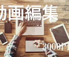 動画編集承ります 動画編集に時間が足りない方、お手伝いさせてください!!