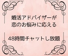恋愛のプロ、婚活アドバイザーが恋愛相談にのります 48時間チャットし放題で、お悩み解消！