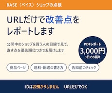 BASEショップを診断し改善点をレポートします ネットショップの診断｜ID不要・URLだけで点検します