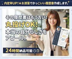 内定率UP！お洒落でカッコいい履歴書作成します イメージ1