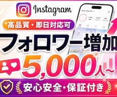Instagramフォロワー5000人増やします インスタフォロワー＋5,000人～￤複数アカ振分け可能