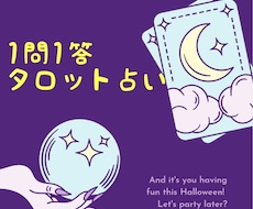 1問1答タロット占いします イメージ1