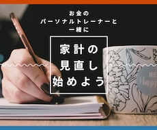 家計の見直し相談！「見える化」で改善サポートします イメージ1
