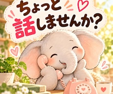 恋愛・夫婦・子育てのお話をお聞きします イメージ1
