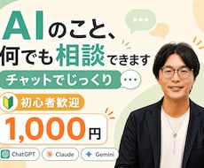 AIでこれできる？の疑問にチャットで答えます イメージ1