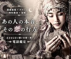 霊感霊視＆占術で恋愛深層・お相手の本音を占います 【ままならない想いを愛へ導く✨電話鑑定】癒しの恋愛占い空間へ