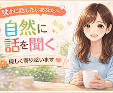 聞いてほしい話をチャットでうけます うまく言葉にできないときのお話の場所です