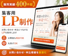 集客用ランディングページ（LP）を制作します 広告・SNS向けLP制作。実績400件超。丸投げOK。