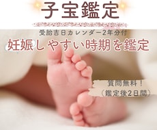 妊娠・子宝占い・不妊・高齢・二人目・鑑定します 【妊活吉日2年分付】あなたの子宝運と授かりやすい時期の目安