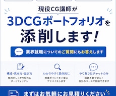 現役CG講師が3DCGポートフォリオを添削します 目的に合わせてポートフォリオを改善しましょう！