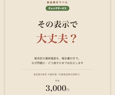 食品表示の有資格者がラベルをチェックします イメージ1