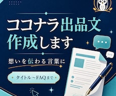 ココナラ出品ページの文章をまとめて作成します タイトルから購入時のお願いまで一式で整えます