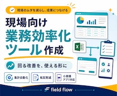 現場向けの業務効率化ツールを作成します イメージ1
