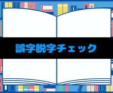 最安値！現役書き手が誤字脱字確認＆文章調整します 一次創作の連載を行っている主が誤字脱字をチェック！