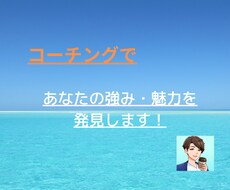 コーチングであなたの強み・魅力を発見ます イメージ1