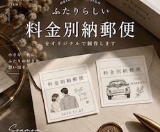料金別納郵便のオリジナル切手ラベルを作成します おふたりの趣味や思い出、披露宴のテーマを小さな１枚に込めます